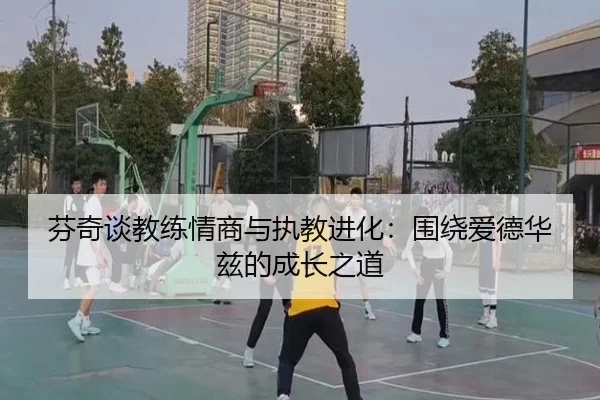 芬奇谈教练情商与执教进化：围绕爱德华兹的成长之道